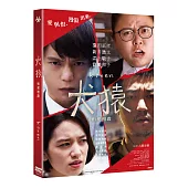 犬猿 DVD