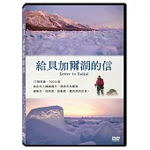 給貝加爾湖的信 DVD