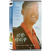 阿爸休假中 DVD