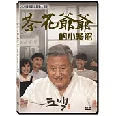 茶花爺爺的小餐館DVD