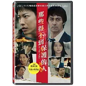 那些得不到保護的人 DVD