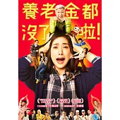 養老金都沒了啦!DVD