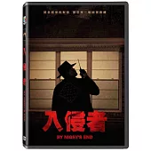 入侵者 DVD