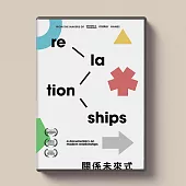 關係未來式 DVD