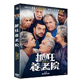 抓狂養老院 DVD