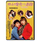胖子與愛情以及過錯!DVD