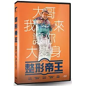 整形帝王 DVD