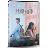 共感頻率 DVD