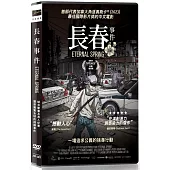 長春事件 DVD