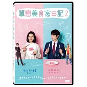 單戀美食家日記2 (2片裝) DVD