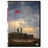 祖父的戰爭日記 DVD