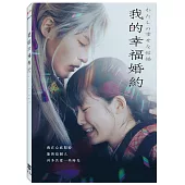 我的幸福婚約 DVD