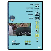 志工旅遊有利可圖?DVD