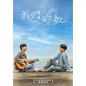我們的歌 DVD