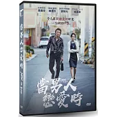 當男人戀愛時 DVD