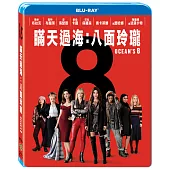瞞天過海：八面玲瓏 (藍光BD)