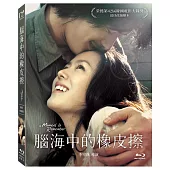 腦海中的橡皮擦 (數位修復版) 藍光BD