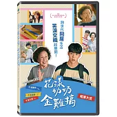 花漾奶奶金難搞 DVD