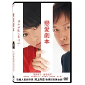 戀愛劇本 DVD