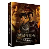換宿夜驚魂 DVD