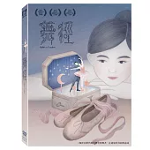 舞徑 (DVD)