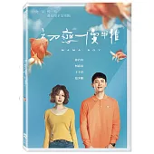 初戀慢半拍 (DVD)