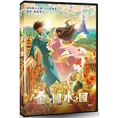 金之國水之國 DVD