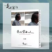 他們在島嶼寫作一：尋找背海的人(BD)