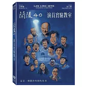 蘭陵40 - 演員實驗教室 (DVD)
