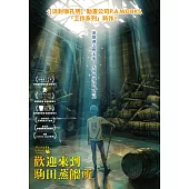 歡迎來到駒田蒸餾所 DVD