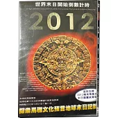 2012馬雅末日預言 WHY? DVD
