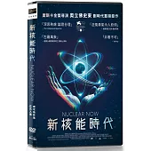 新核能時代 DVD