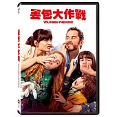 丟包大作戰 (DVD)