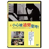 小心被過勞壓垮!DVD