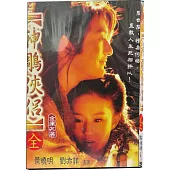 神鵰俠侶(全集) DVD