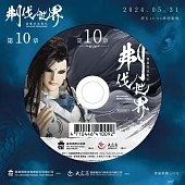 霹靂英雄戰紀之刜伐世界第10章(DVD)