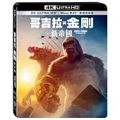 哥吉拉與金剛: 新帝國 UHD+BD 雙碟限定版