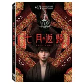 七月返歸 (DVD)