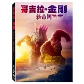哥吉拉與金剛: 新帝國 (DVD)