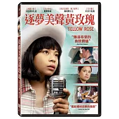 逐夢美聲黃玫瑰 DVD