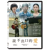 說不出口的愛 (DVD)