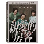 親愛的房客 (DVD)