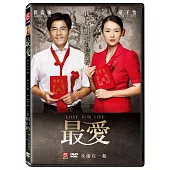 最愛 (DVD)