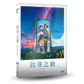 鈴芽之旅 DVD