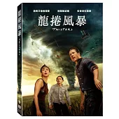 龍捲風暴 (DVD)