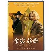 金髮毒藥 DVD
