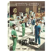 疫起 (DVD)