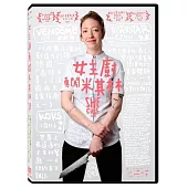 女主廚勇闖米其林 DVD