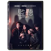 監聽 (DVD)