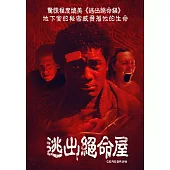 逃出絕命屋 DVD